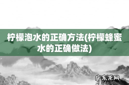 柠檬蜂蜜水的正确做法 柠檬泡水的正确方法