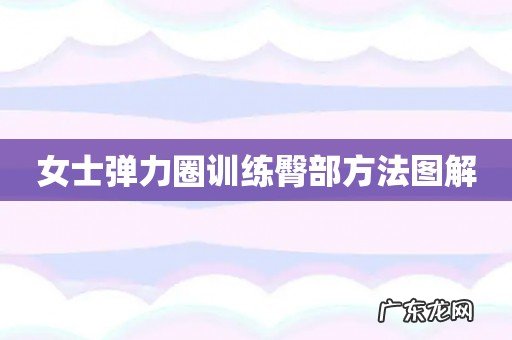 女士弹力圈训练臀部方法图解