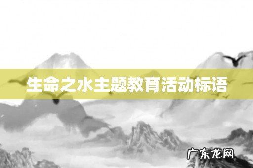 生命之水主题教育活动标语