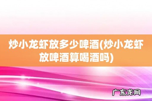 炒小龙虾放啤酒算喝酒吗 炒小龙虾放多少啤酒