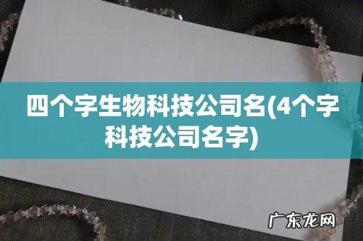 4个字科技公司名字 四个字生物科技公司名
