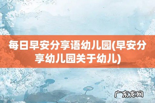 早安分享幼儿园关于幼儿 每日早安分享语幼儿园