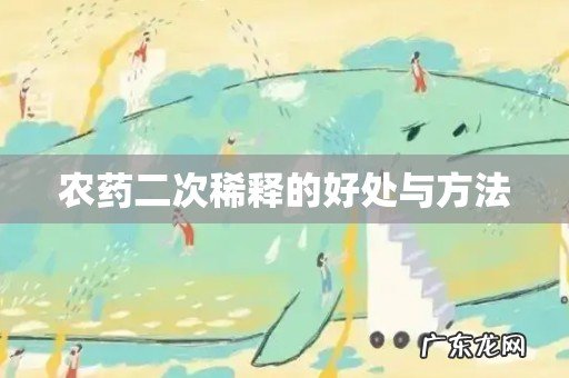 农药二次稀释的好处与方法