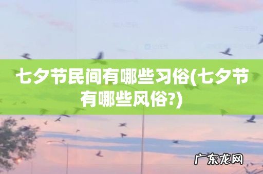 七夕节有哪些风俗? 七夕节民间有哪些习俗