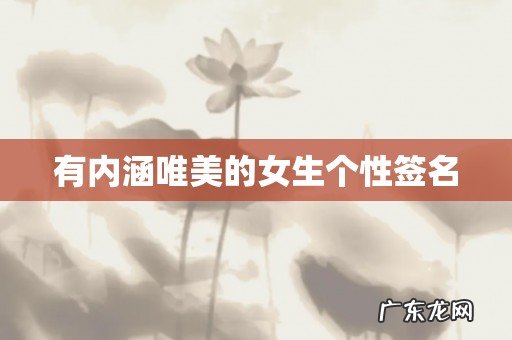 有内涵唯美的女生个性签名