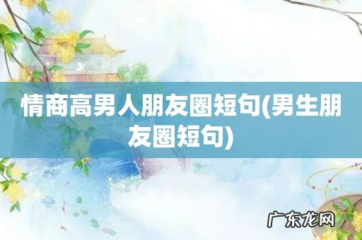 男生朋友圈短句 情商高男人朋友圈短句