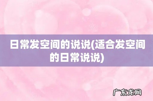 适合发空间的日常说说 日常发空间的说说