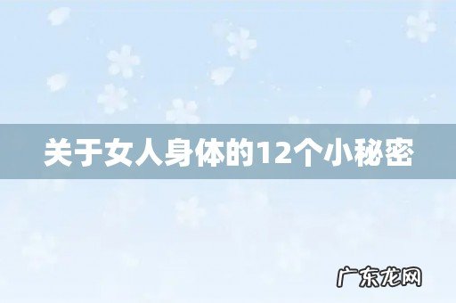 关于女人身体的12个小秘密