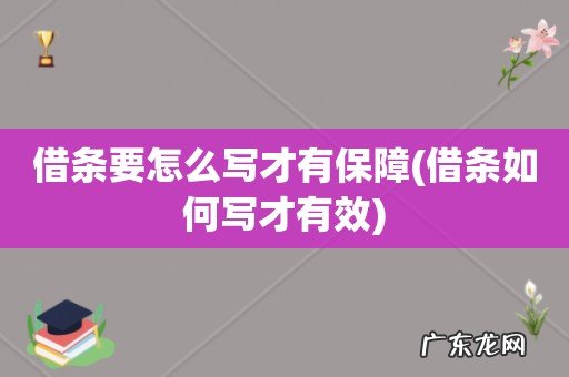 借条如何写才有效 借条要怎么写才有保障