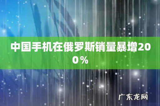 中国手机在俄罗斯销量暴增200%
