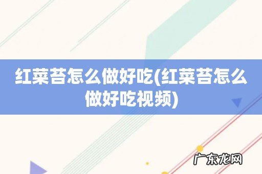 红菜苔怎么做好吃视频 红菜苔怎么做好吃