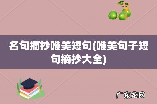 唯美句子短句摘抄大全 名句摘抄唯美短句