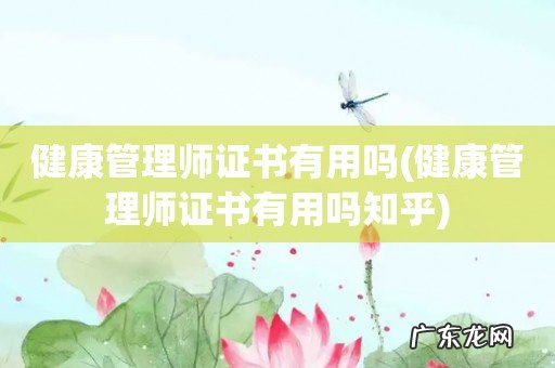 健康管理师证书有用吗知乎 健康管理师证书有用吗