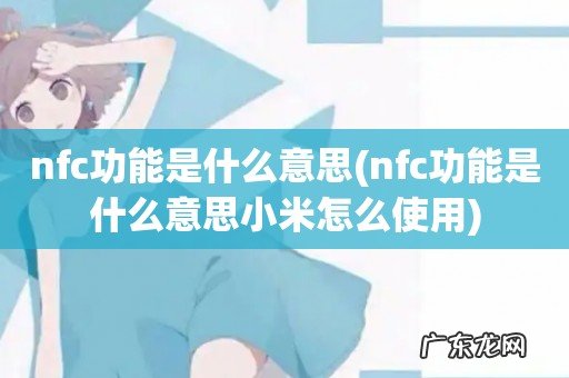 nfc功能是什么意思小米怎么使用 nfc功能是什么意思