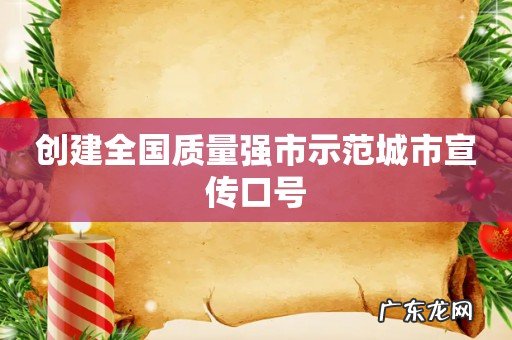 创建全国质量强市示范城市宣传口号