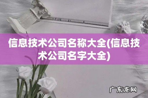 信息技术公司名字大全 信息技术公司名称大全