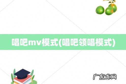 唱吧领唱模式 唱吧mv模式