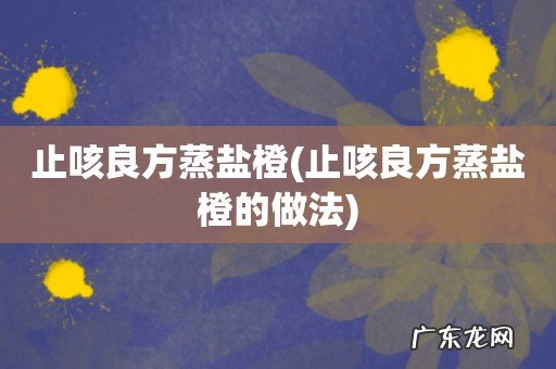 止咳良方蒸盐橙的做法 止咳良方蒸盐橙