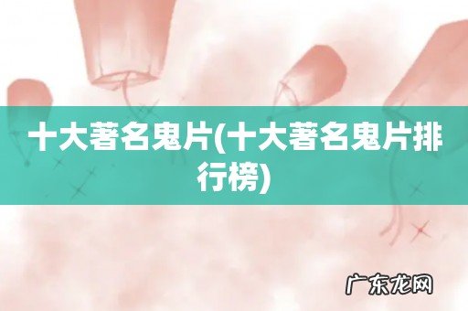 十大著名鬼片排行榜 十大著名鬼片