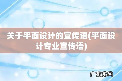 平面设计专业宣传语 关于平面设计的宣传语