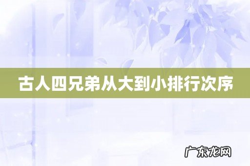 古人四兄弟从大到小排行次序