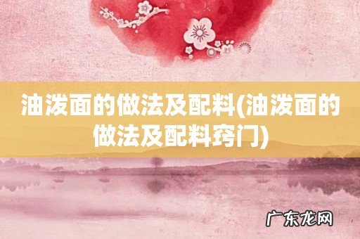 油泼面的做法及配料窍门 油泼面的做法及配料