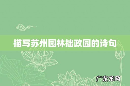 描写苏州园林拙政园的诗句