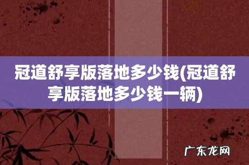 冠道舒享版落地多少钱一辆 冠道舒享版落地多少钱