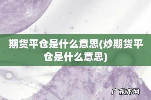 炒期货平仓是什么意思 期货平仓是什么意思