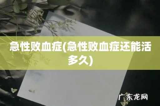 急性败血症还能活多久 急性败血症