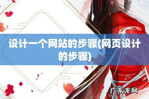 网页设计的步骤 设计一个网站的步骤