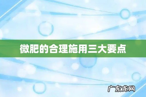 微肥的合理施用三大要点