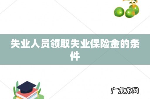 失业人员领取失业保险金的条件
