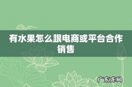 有水果怎么跟电商或平台合作销售