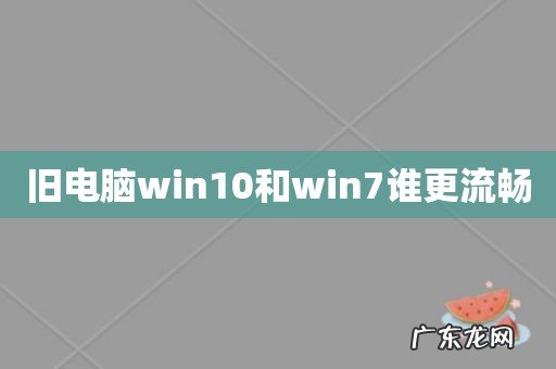 旧电脑win10和win7谁更流畅