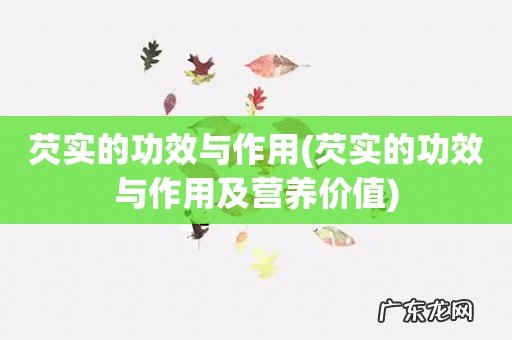 芡实的功效与作用及营养价值 芡实的功效与作用