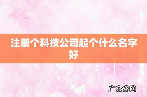 注册个科技公司起个什么名字好