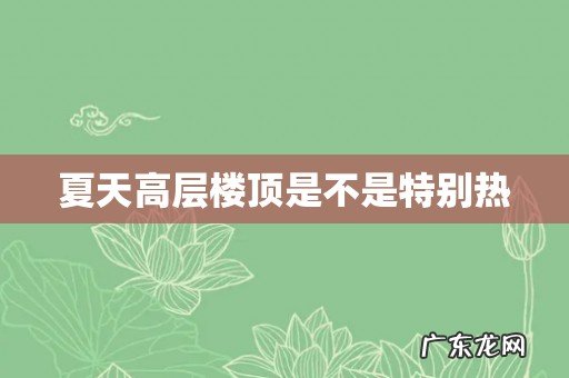 夏天高层楼顶是不是特别热