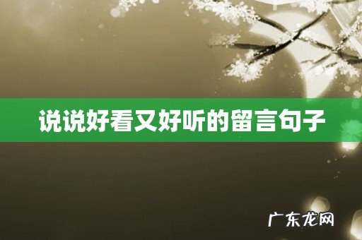 说说好看又好听的留言句子