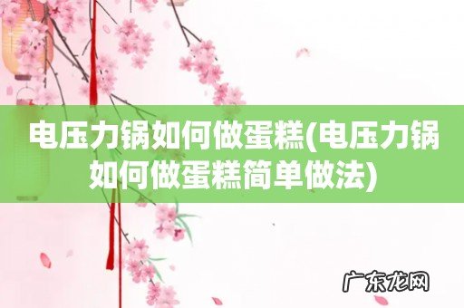 电压力锅如何做蛋糕简单做法 电压力锅如何做蛋糕