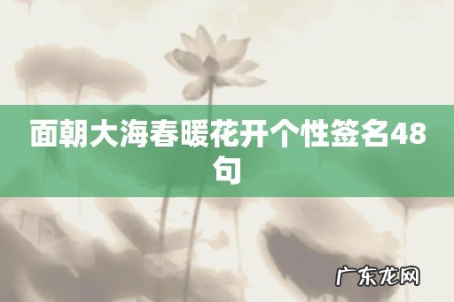 面朝大海春暖花开个性签名48句