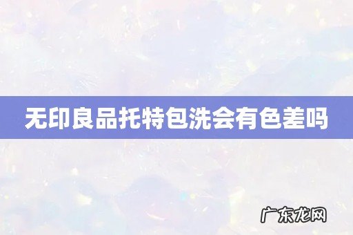 无印良品托特包洗会有色差吗