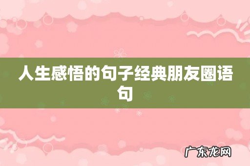 人生感悟的句子经典朋友圈语句