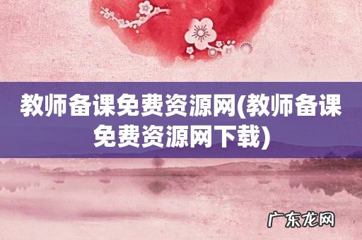 教师备课免费资源网下载 教师备课免费资源网