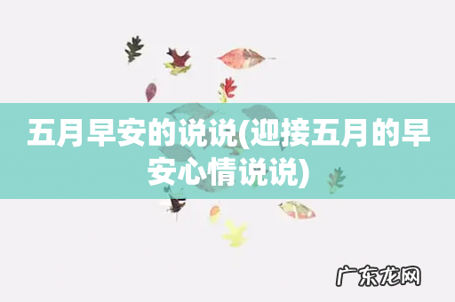 迎接五月的早安心情说说 五月早安的说说