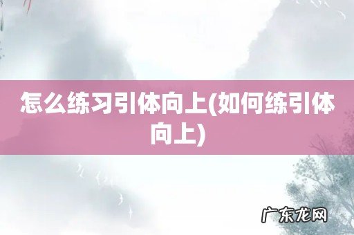 如何练引体向上 怎么练习引体向上