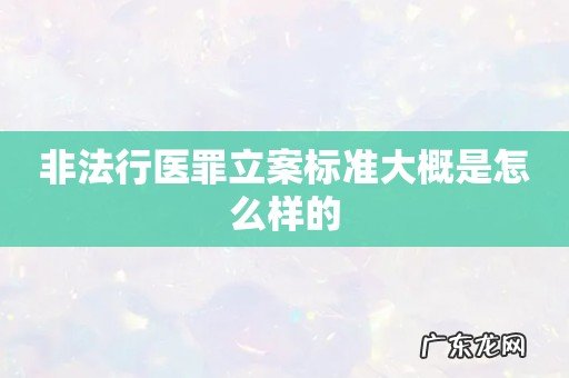 非法行医罪立案标准大概是怎么样的