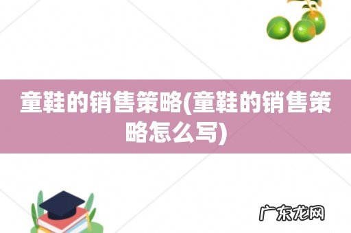 童鞋的销售策略怎么写 童鞋的销售策略