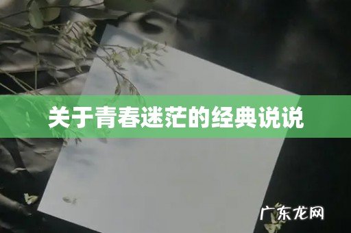 关于青春迷茫的经典说说
