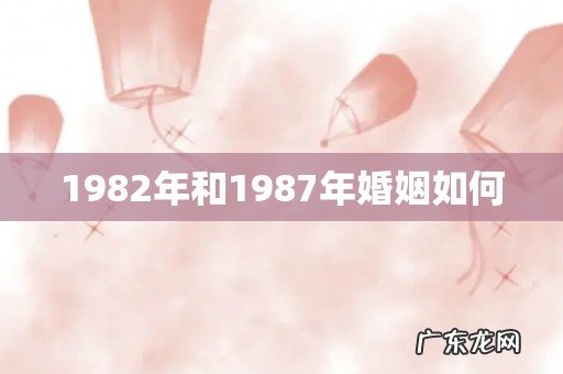 1982年和1987年婚姻如何